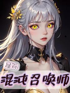 星际召唤师全文免费阅读