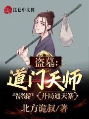 盗墓开局老天师