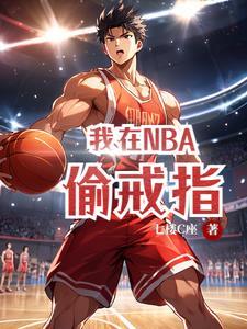 戒指最多的NBA球员