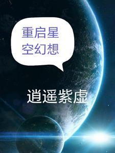 星空幻想是什么设施