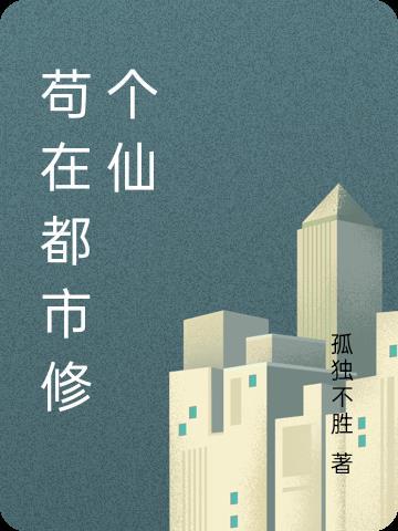 都市仙修攻略