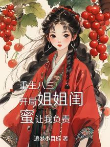 1980开局娶姐姐闺蜜