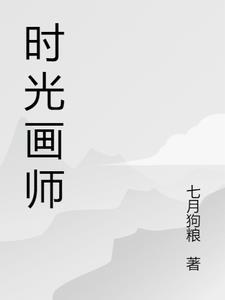 时光画师 海涯