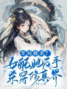 开局杀女主小师妹狂夺气运