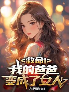 男变女我变成了她