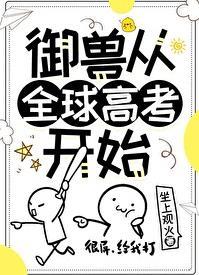 全球御兽无限进化