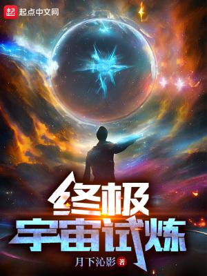 终级宇宙