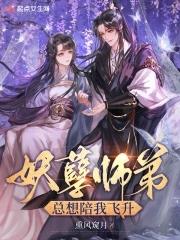 妖孽师兄娶进门全文阅读