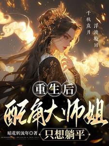 大师姐重生之后女攻