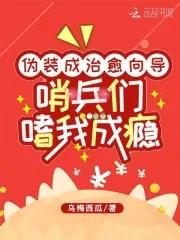 哨兵们嗜我成瘾全文免费