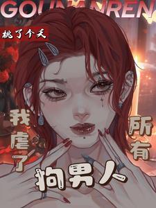 第一章 虐死那对狗男女