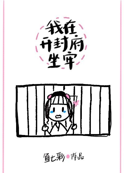 我在开封府坐牢女主离家真相