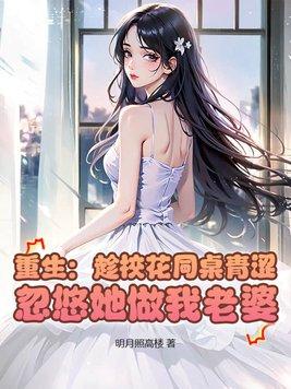 忽悠她做我老婆 明月照高楼