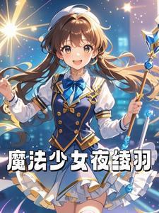 火愚夜魔法少女