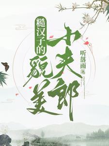 糙汉子卖萌