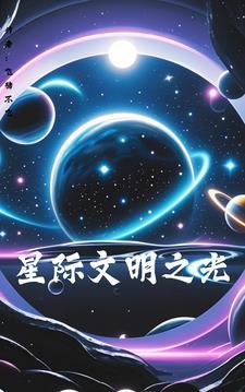 穿越三体之星际文明