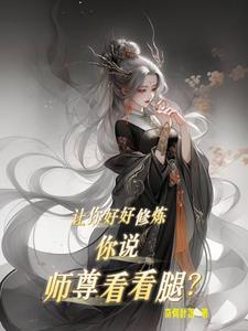 师尊 求你看看我