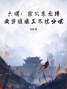 大明 我祖父是朱元璋