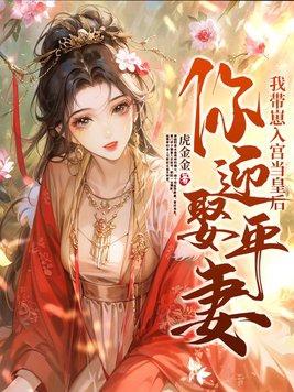 你迎娶平妻?我带崽入宫当皇后漫画