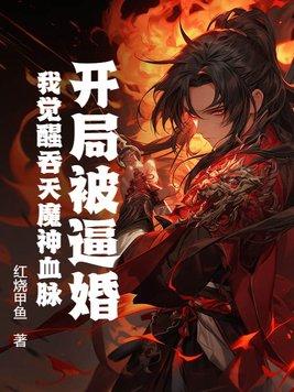 吞天魔神全文免费阅读