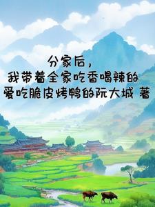 分家后的惬意生活红甘泉