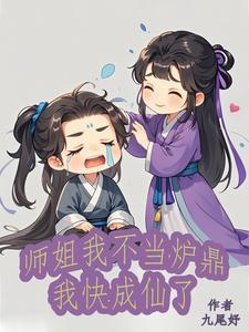 师姐师傅养不起我了