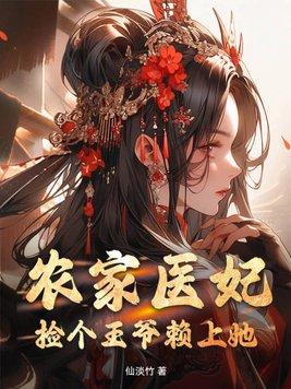 神医农妃捡个王爷来生娃