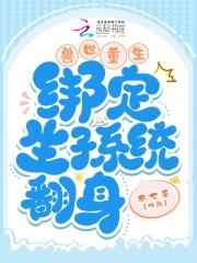 兽世之生崽种田一手抓全文免费阅读