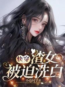 快穿渣女的