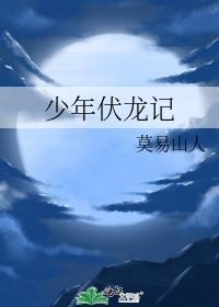 伏龙记破解版