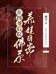 四爷后院当咸鱼(清穿)