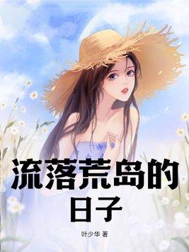 流落荒岛的日子楚天免费阅读全文