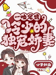 一吻定情小萌妻