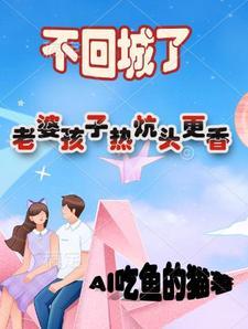 回家老婆孩子热炕头是什么意思