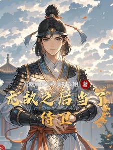 无敌以后当师尊百度百科