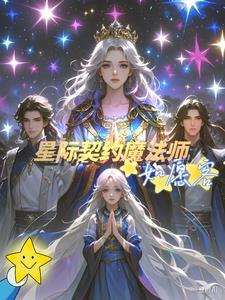 星际契约婚姻