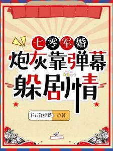 七零炮灰小军媳宋薇薇