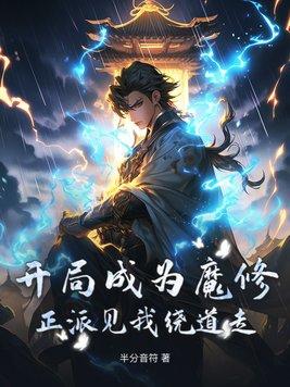 开局成为魔教教主免费