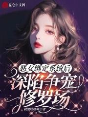 恶女缠身游戏