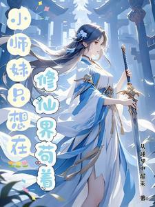 小师妹修真日常格格党