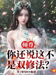 师尊是双性人