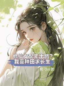 修真女配靠抽卡逆袭免费阅读