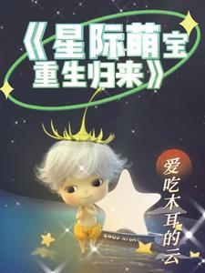 星际萌宝重生归来免费阅读