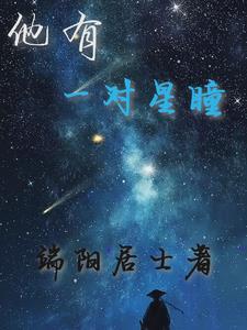 群星闪耀之时