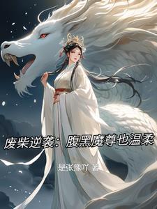 废材逆天魔帝腹黑狂妻全文免费阅读