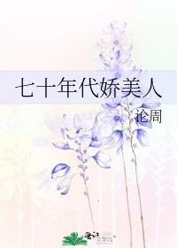 七十年代娇美人温宁