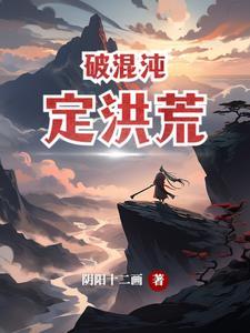 洪荒之混沌武祖