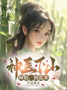 小神医下山找六个师姐