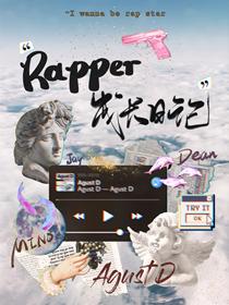 娱乐圈rapper成长日志