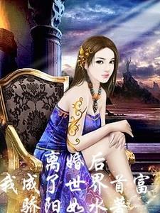 离婚后我成了世界首富的孙女